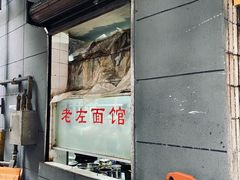 -珠宝街老左杂酱面馆