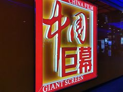 -中影国际影城(华发商都CINITY店)