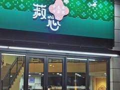 门面-菽心·手作五谷豆花