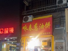 -咏春葱油饼(德政中路店)
