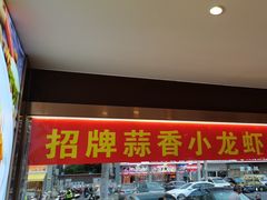 -川流不息·地道川菜·小龙虾(松东路店)