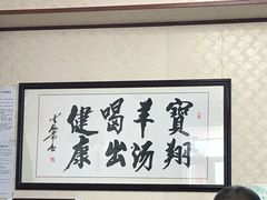 -宝翔羊汤馆