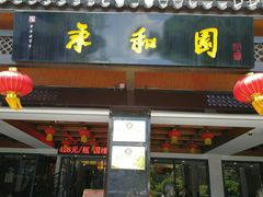 门面-芳婆糕团店(王府大街店)