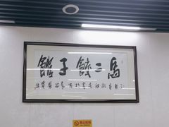 -回坊马二饺子馆