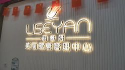-丽奢妍美丽健康管理中心