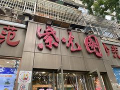 -紫光园(创始店)