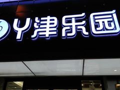 门面-津乐园(宜白路店)