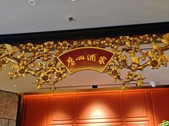 -广州酒家(文昌总店)