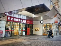 -京光明眼镜批发城(通州万达店)