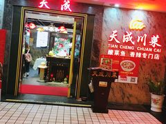 门面-天成川菜馆(华乐店)