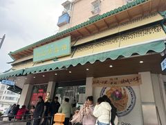 -李记清真馆(打钉巷店)
