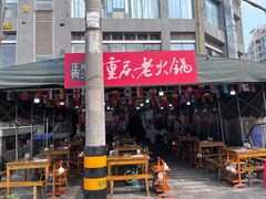-正南齊北重庆老火锅(光华村直营店)