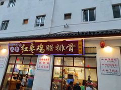 -80红枣鸡腊排骨(总店)