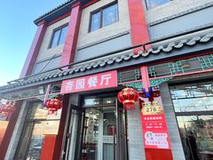 -杏园餐厅(阜成门店)