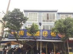 门面-周记蟹仔粉(侨港风情街店)