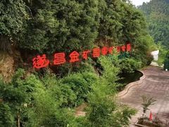 -遂昌金矿国家矿山公园