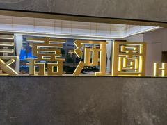 -长嘉·河图火锅(长嘉汇江景旗舰店)