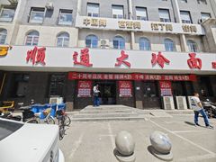 -顺通大冷面(总店)