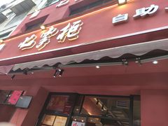 门面-七掌柜自助火锅(财大店)