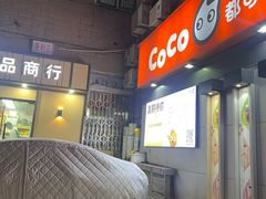 -CoCo都可(常德路店)
