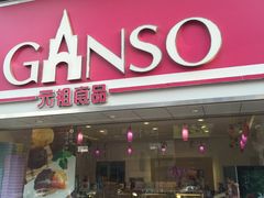 门面-GANSO元祖食品(双井店)