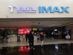 -金逸影城(大悦城IMAX激光店)