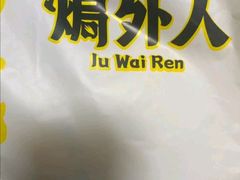 -焗外人·盐焗零食(云门 NEW PARK 店)