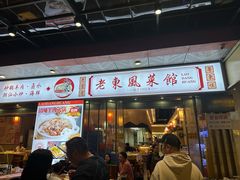 -老东风菜馆·羊肉火锅·海鲜·砂锅粥