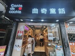 -曲奇童话(尖沙咀店)