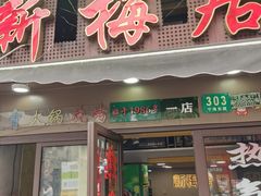 -新梅居(宁海东路店)