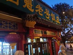 门面-白魁老号饭庄(交道口店)