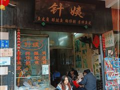 门面-针姨