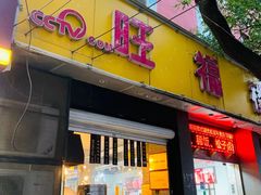 -旺福楼·包点(碑亭巷店)