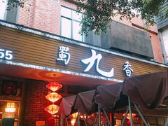 门面-蜀九香火锅(彩虹店)