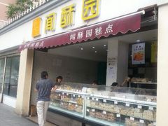 门面-闻酥园(水碾河路店)