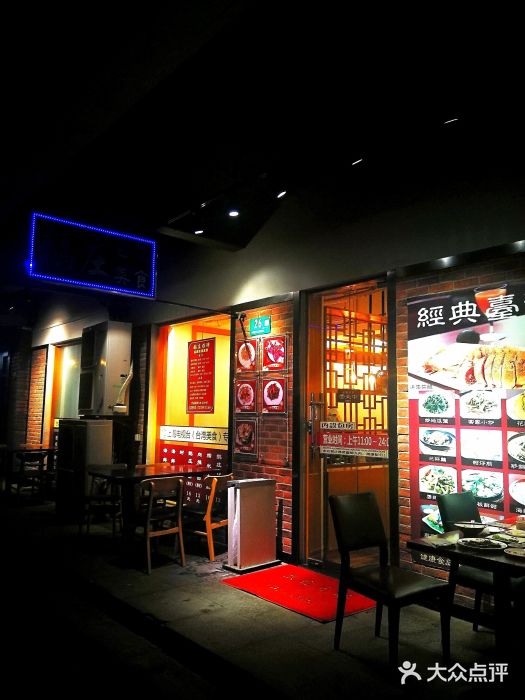 鹅庄·台湾美食(七宝店)图片