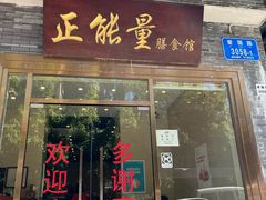 门面-正能量脆肉鲩火锅
