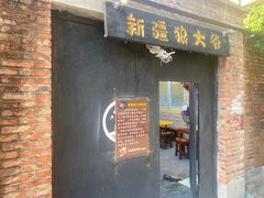 -新疆狼爷烤肉(宋庄店)