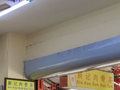 -新记肉骨茶