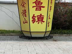 -鲁镇