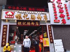 门面-荔银肠粉(广州天河华利路店)