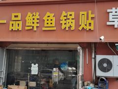 -一品鲜鱼锅贴(人民一路店)