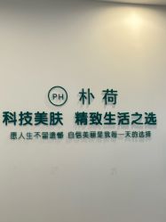 体验后-朴荷皮肤管理中心