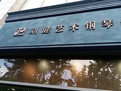 -刘健艺术钢琴学校·专注钢琴教育25周年(徐家汇校区)