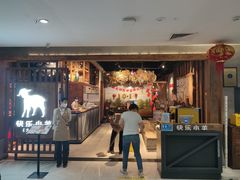 -快乐小羊·内蒙牛羊肉火锅(流花中心店)