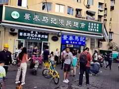 -景泰马记电烤串(景泰店)