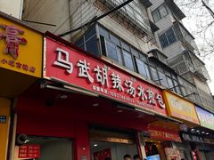 -马武胡辣汤海三水煎包(古槐街店)