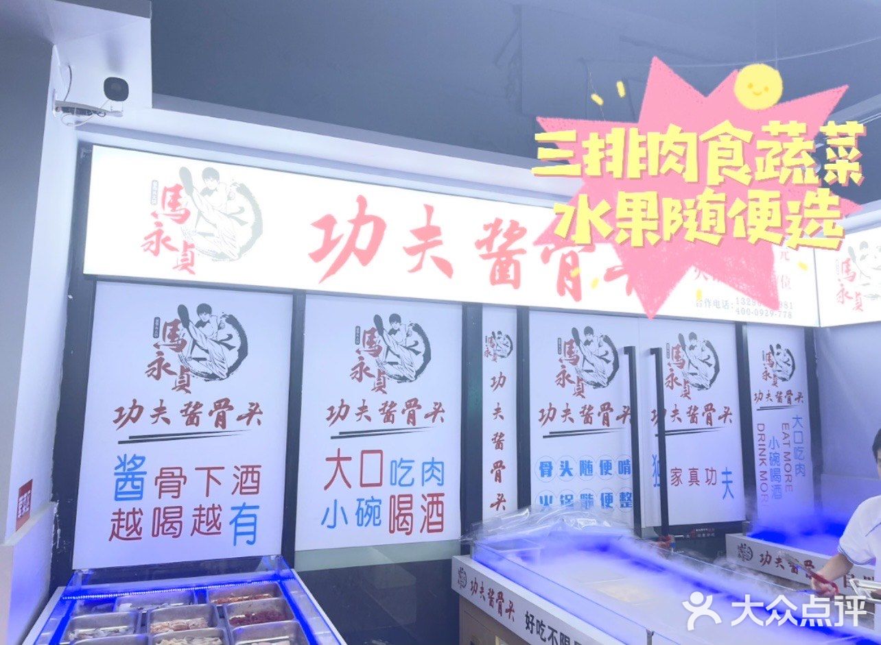 马永贞酱骨头自助火锅