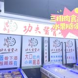 马永贞酱骨头自助火锅