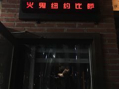 门面-火鬼 PYRO(五道口店)